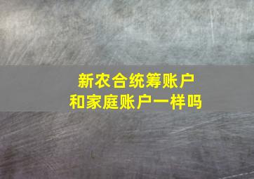 新农合统筹账户和家庭账户一样吗