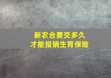 新农合要交多久才能报销生育保险