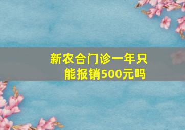 新农合门诊一年只能报销500元吗