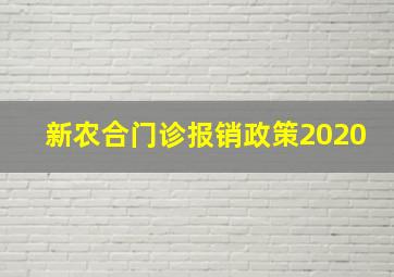 新农合门诊报销政策2020