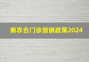 新农合门诊报销政策2024