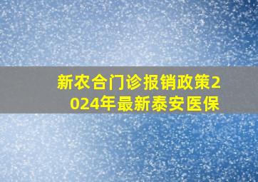 新农合门诊报销政策2024年最新泰安医保