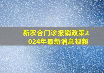 新农合门诊报销政策2024年最新消息视频