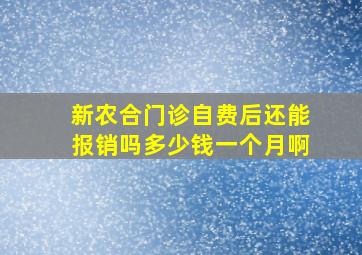 新农合门诊自费后还能报销吗多少钱一个月啊