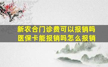 新农合门诊费可以报销吗医保卡能报销吗怎么报销