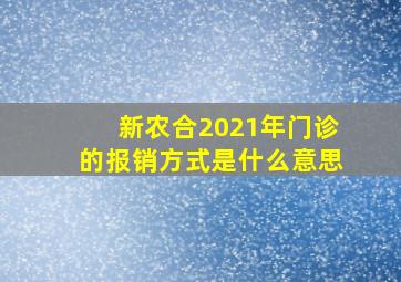 新农合2021年门诊的报销方式是什么意思