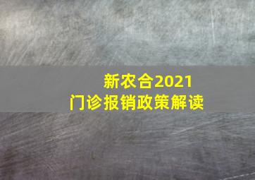 新农合2021门诊报销政策解读