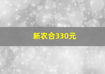 新农合330元