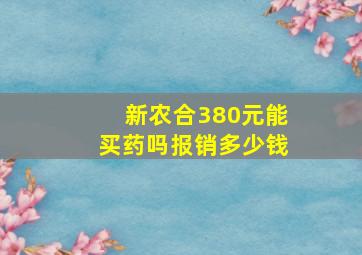 新农合380元能买药吗报销多少钱