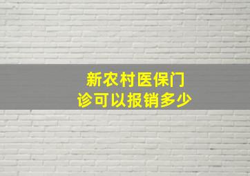 新农村医保门诊可以报销多少