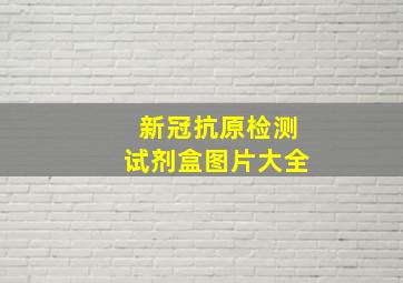 新冠抗原检测试剂盒图片大全