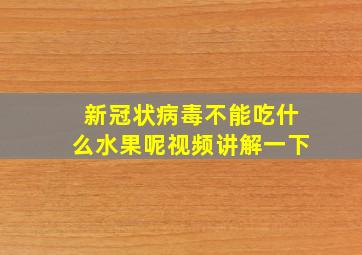 新冠状病毒不能吃什么水果呢视频讲解一下