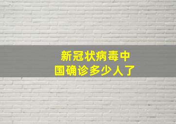 新冠状病毒中国确诊多少人了