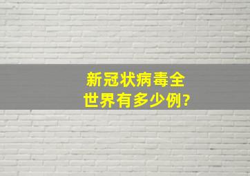 新冠状病毒全世界有多少例?