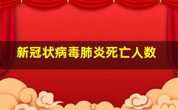 新冠状病毒肺炎死亡人数