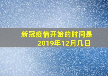 新冠疫情开始的时间是2019年12月几日