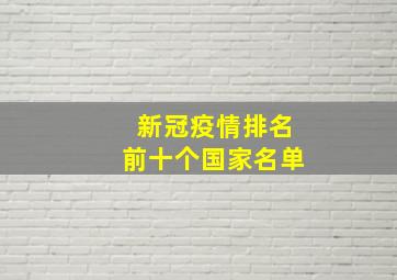 新冠疫情排名前十个国家名单