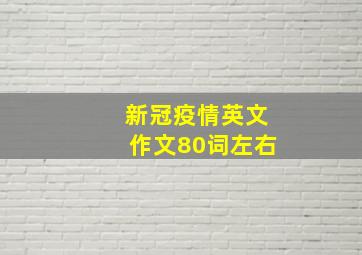 新冠疫情英文作文80词左右