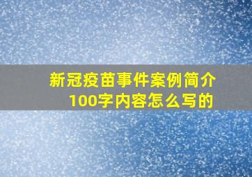 新冠疫苗事件案例简介100字内容怎么写的