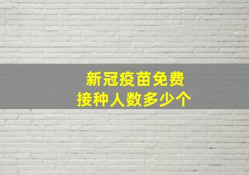 新冠疫苗免费接种人数多少个