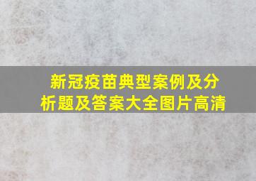 新冠疫苗典型案例及分析题及答案大全图片高清