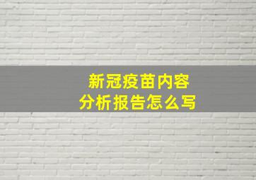 新冠疫苗内容分析报告怎么写