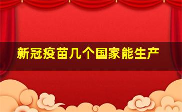 新冠疫苗几个国家能生产