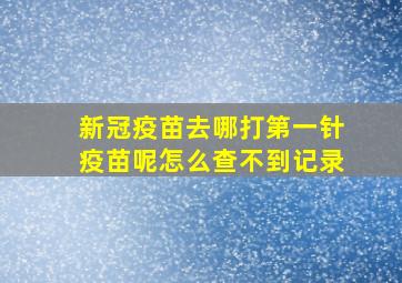 新冠疫苗去哪打第一针疫苗呢怎么查不到记录