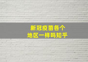 新冠疫苗各个地区一样吗知乎