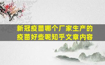 新冠疫苗哪个厂家生产的疫苗好些呢知乎文章内容