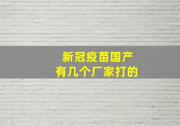 新冠疫苗国产有几个厂家打的