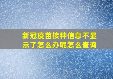 新冠疫苗接种信息不显示了怎么办呢怎么查询