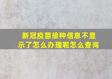 新冠疫苗接种信息不显示了怎么办理呢怎么查询