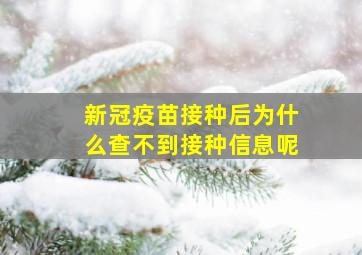 新冠疫苗接种后为什么查不到接种信息呢