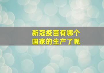 新冠疫苗有哪个国家的生产了呢