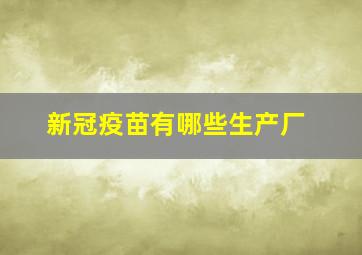 新冠疫苗有哪些生产厂