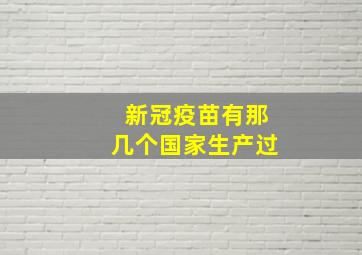 新冠疫苗有那几个国家生产过