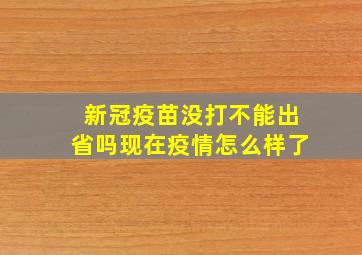 新冠疫苗没打不能出省吗现在疫情怎么样了