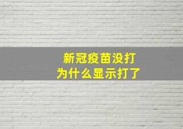 新冠疫苗没打为什么显示打了