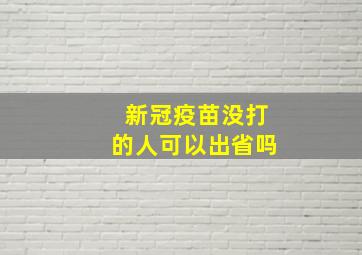 新冠疫苗没打的人可以出省吗