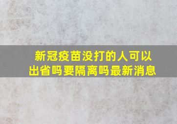 新冠疫苗没打的人可以出省吗要隔离吗最新消息