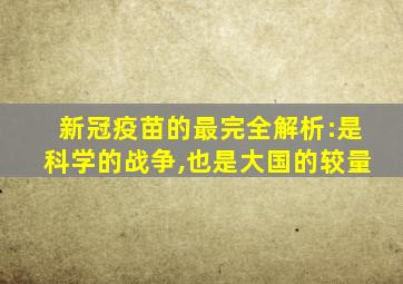 新冠疫苗的最完全解析:是科学的战争,也是大国的较量