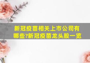 新冠疫苗相关上市公司有哪些?新冠疫苗龙头股一览