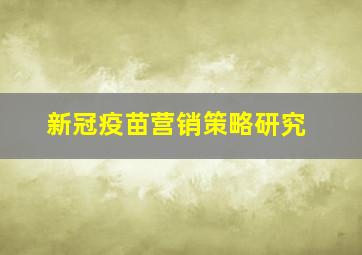 新冠疫苗营销策略研究