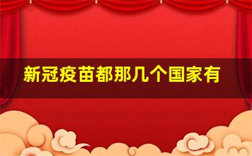 新冠疫苗都那几个国家有