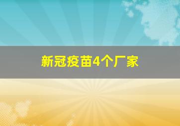 新冠疫苗4个厂家