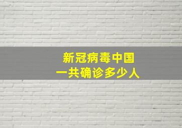 新冠病毒中国一共确诊多少人