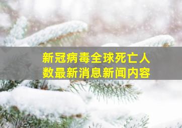 新冠病毒全球死亡人数最新消息新闻内容