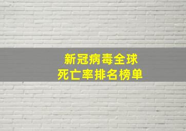 新冠病毒全球死亡率排名榜单