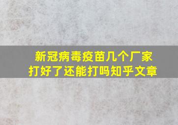 新冠病毒疫苗几个厂家打好了还能打吗知乎文章